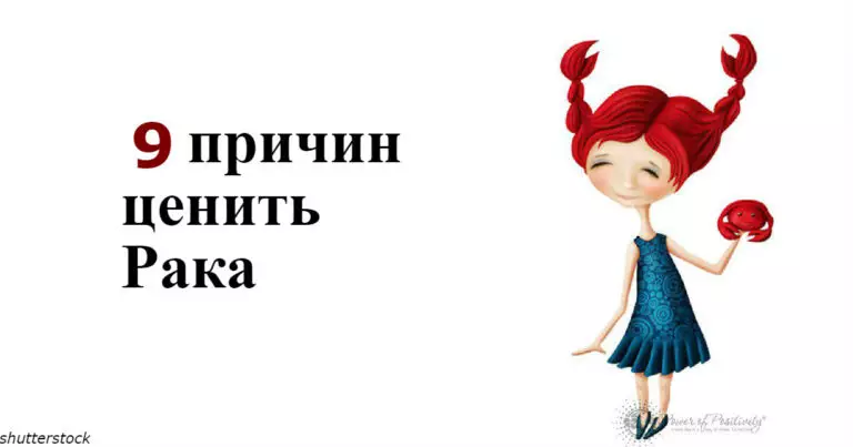 Если в Вашей жизни есть человек-Рак, то Вам крупно повезло, и на это есть 9 причин