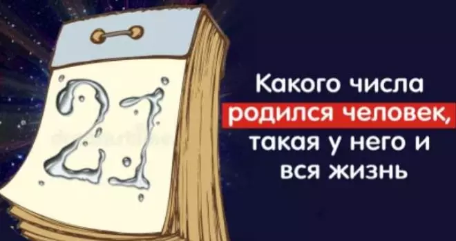 Какого числа родился человек, такая и будет у него вся жизнь