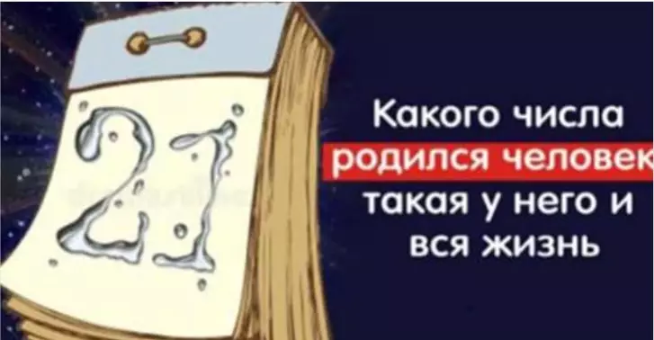 Какого числа вы родились, такая у вас и жизнь. Все в точку!