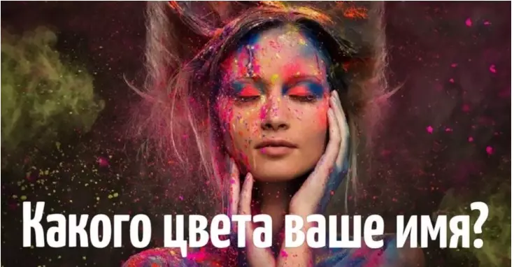 Так какого цвета ваше имя? Узнайте, что это значит