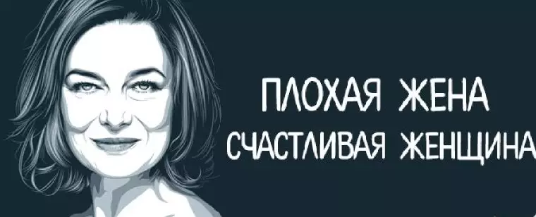Мнение: Плохая жена — счастливая женщина