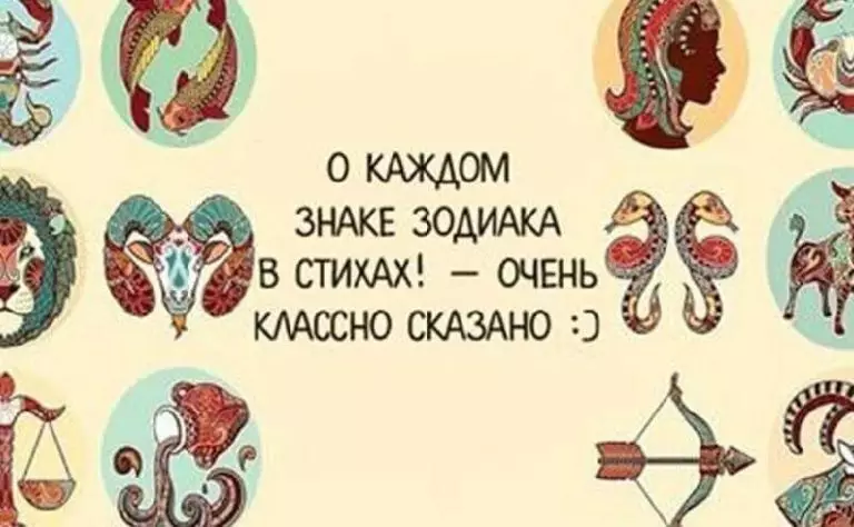 Очень точная характеристка каждого знака Зодиака — в стихах!