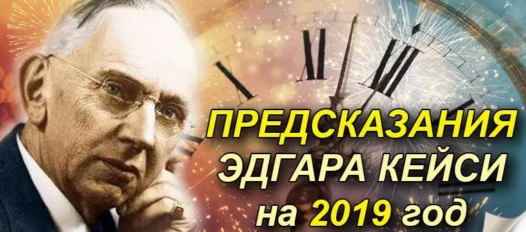 Предсказания на 2019-й: Что предрек Эдгар Кейси?