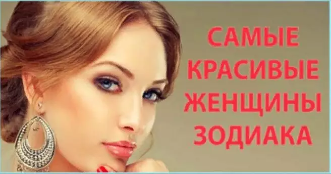 Самые красивые женщины по знакам Зодиака