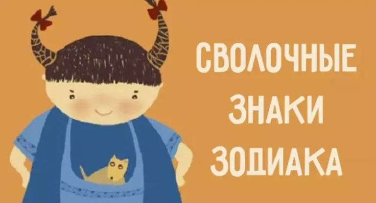 Вот они, самые сволочные знаки зодиака