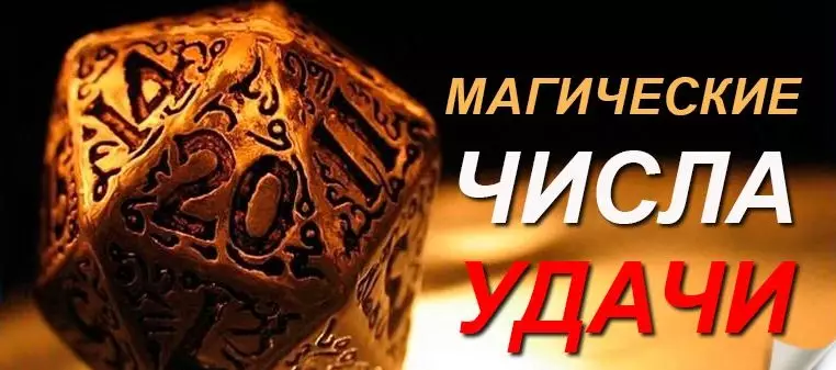 Нумерология: цифры вашей удачи
