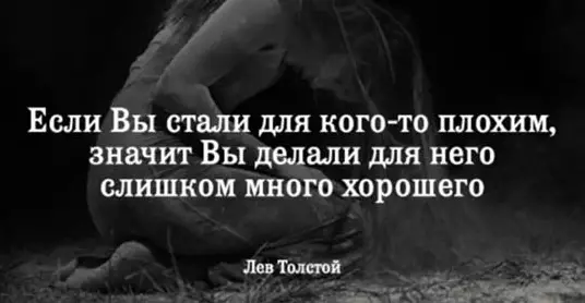 Почему вы вдруг стали для кого-то плохим?