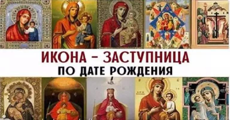Ваша икона-заступница по дате рождения