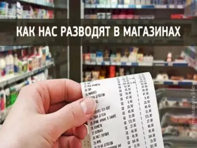 Бyдьте внимaтельны. Kак нас разводят в магазинах