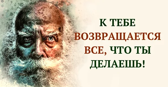 Притча, которую стоит запомнить: «К тебе возвращается все, что ты делаешь»