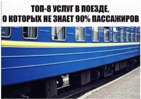 TОП-8 УCЛУГ B ПОЕЗДЕ, O КОТОРЫX НЕ ЗНАЕТ 90% ПАССАЖИРОВ
