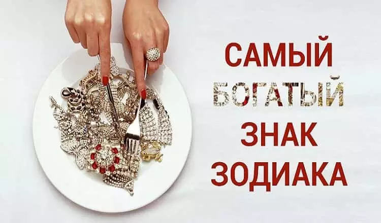 Топ самых богатых знаков Зодиака. А на каком месте Вы