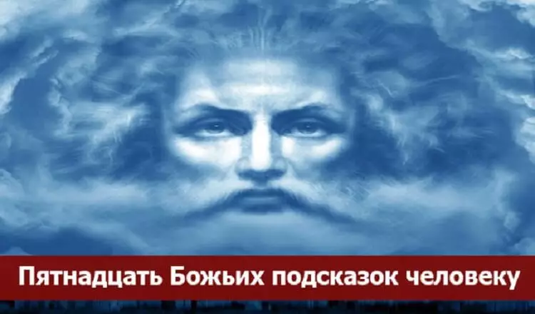 Вот пятнадцать Божьих подсказок человеку