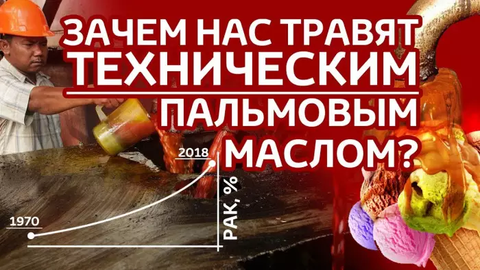 Зачем нас травят техническим пальмовым маслом