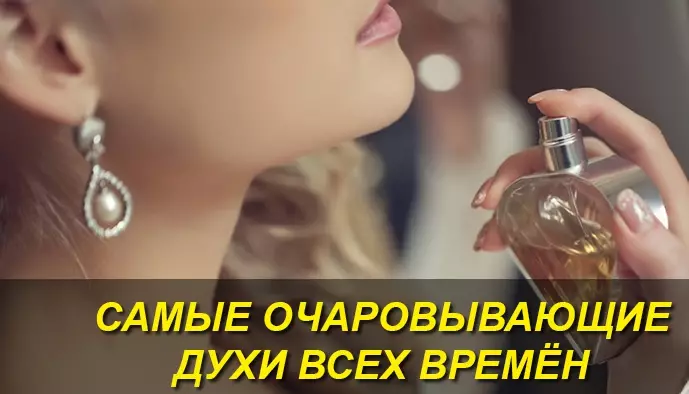 25 самых очаровывающих и притягательных женских духов всех времён