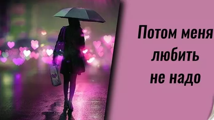 «Потом меня любить не надо…» — стихотворение с глубочайшим смыслом