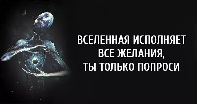 Вселенная исполняет все желания, ты только попроси