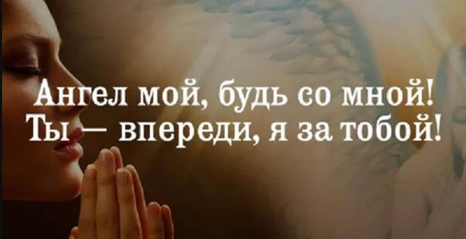 Зря вы не просите помощи у своего Ангела Хранителя. Вот как это делать правильно