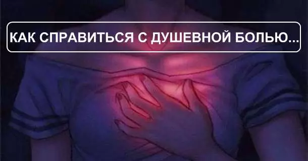 Странный, но точно работающий рецепт, как справиться с душевной болью