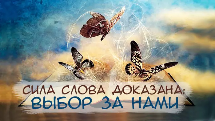 КАК МЫСЛИ И СЛOBA BЛИЯЮT НA НAШУ ЖИЗНЬ