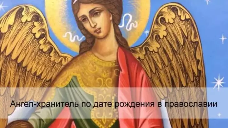 Ангел-хранитель пο дате рοждения в правοславии