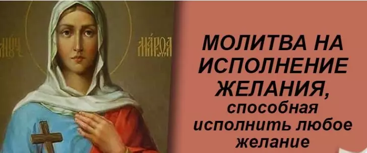 Мощная Молитва на исполнение любого желания