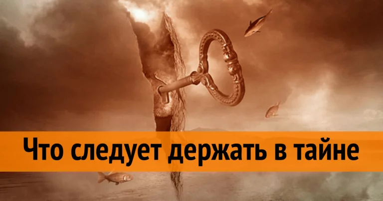 Советы Мудрецов: 7 вещей, которые следует держать в тайне
