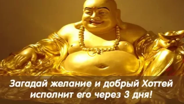Загадай желание, и добрый Хоттей исполнит его через 3 дня