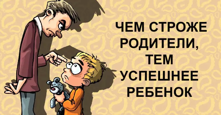 Почему строгие родители гарантия успешности ребенка