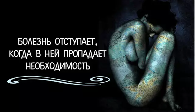 БОЛЕЗНЬ ОТСТУПАЕТ, ЕСЛИ В НЕЙ ПРОПАДАЕТ НЕОБХОДИМОСТЬ