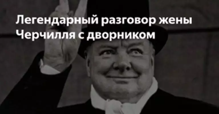 Легендарный разговор жены Черчилля с дворником