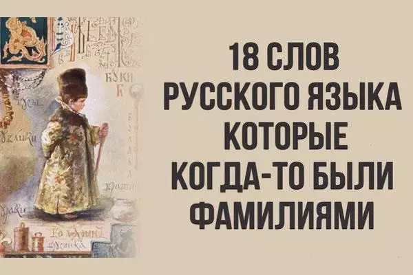 18 слов из русского языка, которые на самом деле являются фамилиями