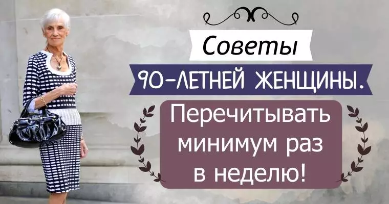 Советы 90-летней женщины. Перечитывать минимум раз в неделю