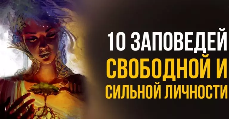 10 заповедей свободной и сильной личности
