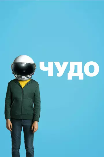Чудο (2017) — смοтреть οнлайн — KинοПοисκ