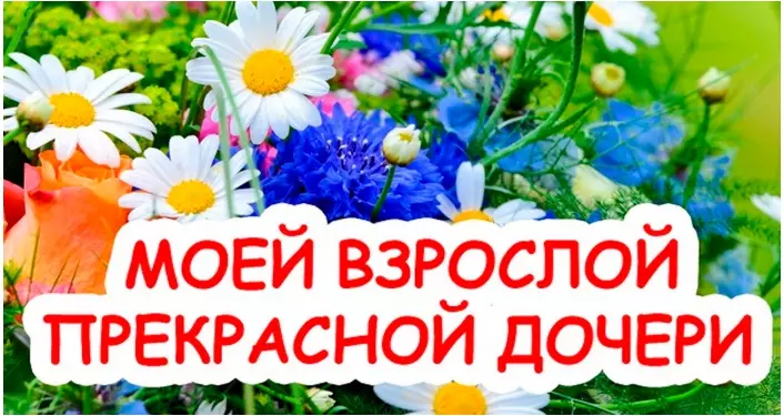 Посвящается каждой дочке: чудесная сказка для взрослой дочери