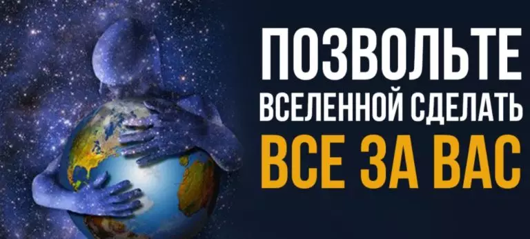 Позвольте Вселенной Сделать Все За Вас