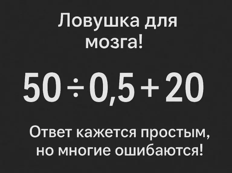 Ловушка для мозга! Ответ кажется простым, но многие ошибаются